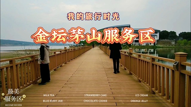 不止歇脚！金坛茅山服务区藏道教文脉，逛着像进文化园