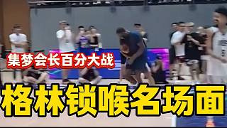 集夢(mèng)會(huì)長(zhǎng)百分大戰(zhàn)上格林上演“鎖喉”名場(chǎng)面，他太懂觀眾想看什么了！