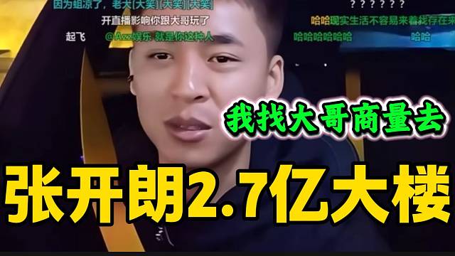张开朗准备与大哥商议买2.7亿大楼，这种准备干票大的？