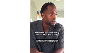 鬧大了！貝弗利直播回應(yīng)特雷楊：跟你合作的球員都沒好下場(chǎng)！
