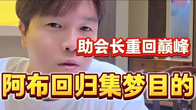 阿布称此次回归集梦就是要助集梦会长重回巅峰，“把虎牙户外主播踩在脚下”！