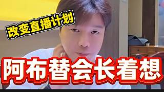 阿布為集夢會長著想改變直播計(jì)劃，看得出來兩人的感情深厚！