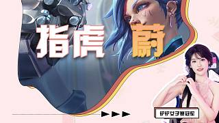 指虎蔚，6主宰小火龍，猛猛爆錢和裝備，平超強(qiáng)平推陣容
