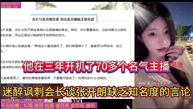 他在三年开机了70多个名气主播，迷醉讽刺会长谈张开朗缺乏知名度的言论！