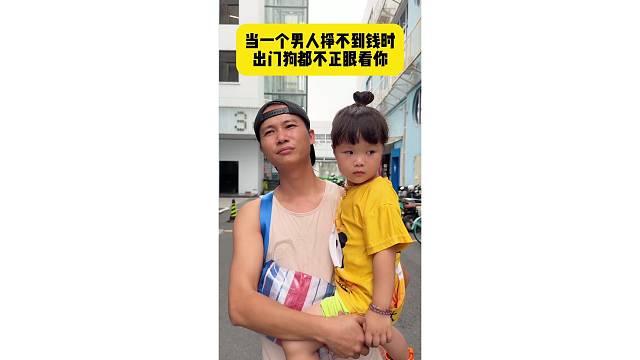 当一个男人挣不到钱时...