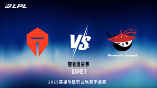 TES vs AL_1-敗者組決賽-LPL第三賽段