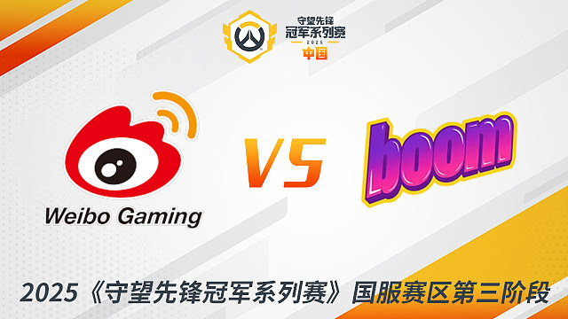 WBG vs BM 小组赛-2025守望先锋冠军系列赛S3