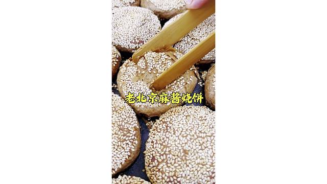 老北京麻酱烧饼