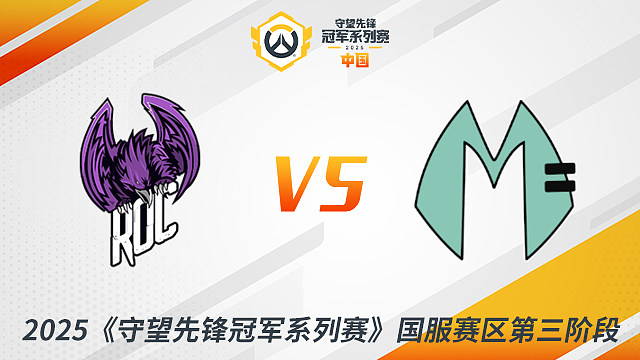 ROC vs MDY 小组赛-2025守望先锋冠军系列赛S3