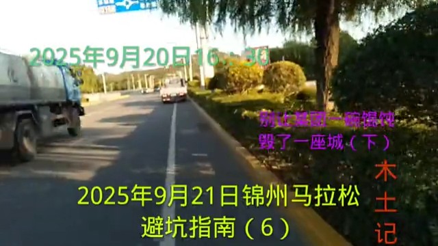 2025年9月21日锦州马拉松避坑指南（6）