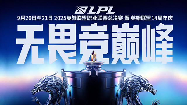LPL总决赛赛前发布会