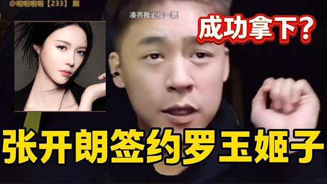 重磅消息！基本已经确定张开朗签下罗玉姬子，集梦一姐终于来人了！