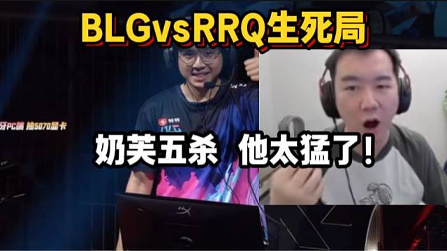 节奏看blg奶芙拿下五杀直接猛夸他太猛了