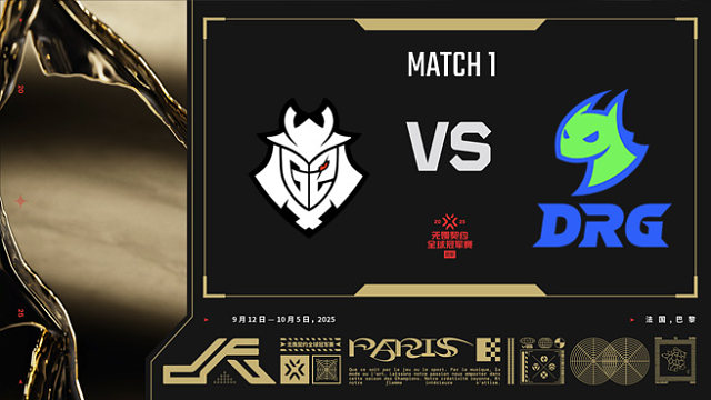 【回放】G2 vs DRG-1小组赛-巴黎冠军赛