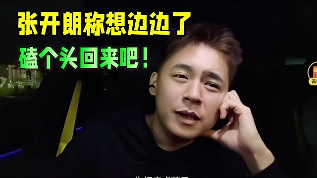 张开朗称想边边了，磕个头回来吧！