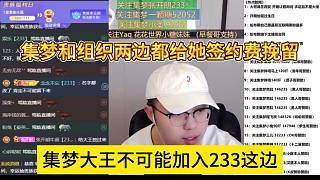 集夢大王不可能加入233這邊，集夢和組織都給他簽約費
