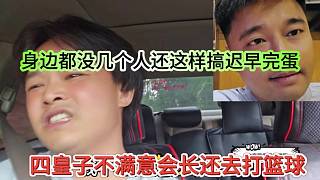四皇子不滿意會(huì)長(zhǎng)還跑去打籃球，身邊都沒幾個(gè)人還這樣搞遲早完蛋