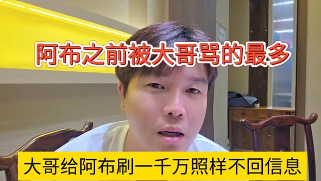 大哥给阿布刷一千万照样不回他信息，之前就是这样被大哥骂最多