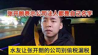 水友讓張開朗的公司別偷s漏s，張開朗表示公司法人都是自己啊跑不了