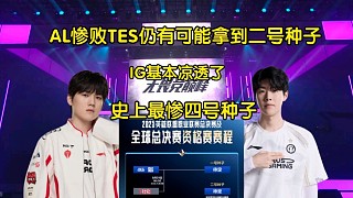 AL慘敗TES世界賽晉級形勢:仍有可能拿到2號種子！IG涼了，史上最慘四號種子誕生
