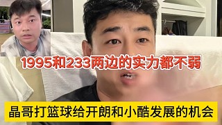 晶哥打籃球給開朗和小酷發(fā)展的機(jī)會，1995和233兩邊實力都不弱