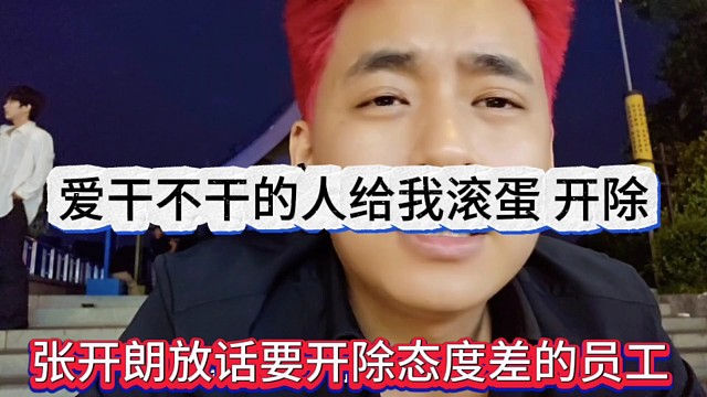 张开朗放话开除态度差的员工，不爱干的就滚蛋