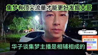 華子談集夢(mèng)主播都是相輔相成，集夢(mèng)有頂流主播才能挖掘大哥
