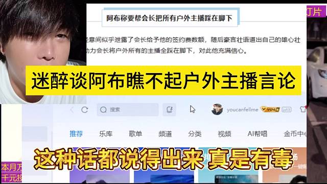 这种话都说的出来真是有毒，迷醉谈阿布瞧不起户外主播言论