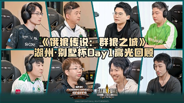 SCS 2025「湖州·别墅杯」Day1比赛高光