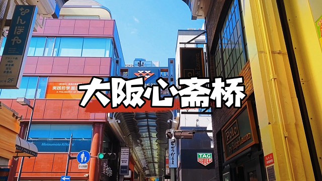 日本心斋桥，人气满满的商业街区，藏着很多小说书中的记忆