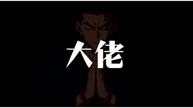 全村唯一会喊麦