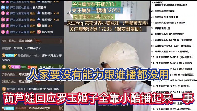 人家要没有能力跟谁播都没用，葫芦娃回应罗玉姬子全靠小酷播起来一事！