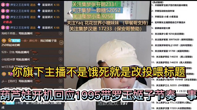 你旗下主播不是饿死就是改投喂标题，葫芦娃开机回应1995带罗玉姬子节奏一事！