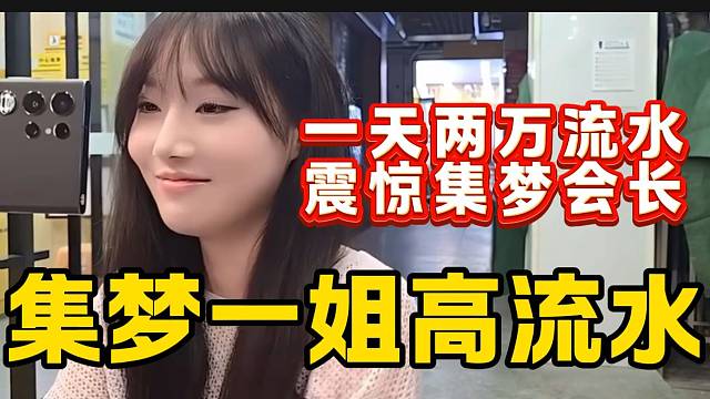 集梦会长得知集梦一姐歪歪一天“流水”后震惊，集梦一姐位置稳住了！