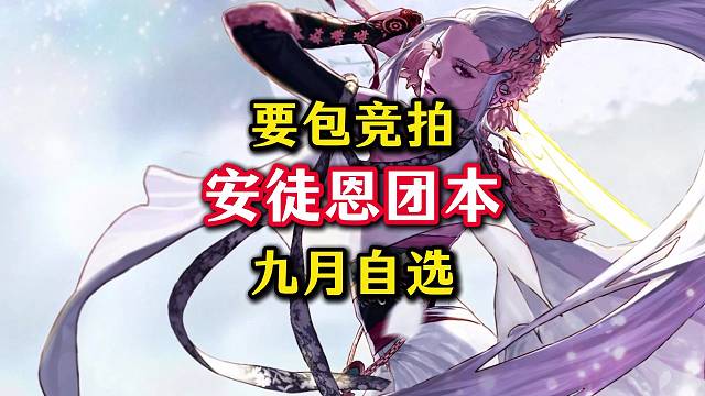 安徒恩团本为什么要包竞拍，为了制作9月的史诗自选罐子。