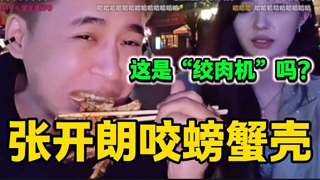 张开朗咬螃蟹壳震惊小姐姐，这牙是“绞肉机”吗？