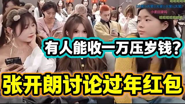 张开朗讨论过年收红包话题，有人竟然能收到一万压岁钱？