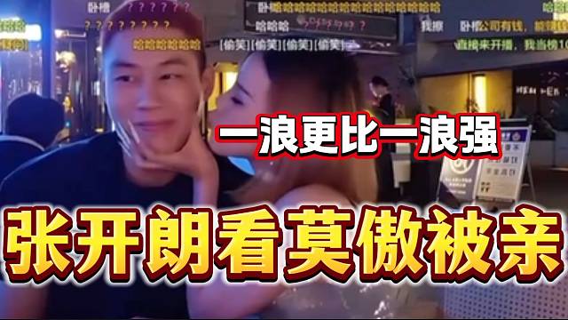 张开朗看外国女生亲莫傲后震惊，“一浪更比一浪强”！