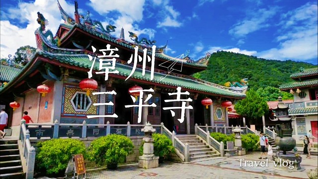 秋游漳州三平寺：千年古刹藏禅意，秋光里听祖师的慈悲故事