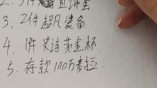 真好，8月目标全部完成！