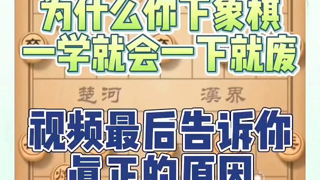 象棋布局一点通全套课程，为什么你下象棋一学就会一下就废，视频最后告诉你真正的原因！真心教棋，少走弯路