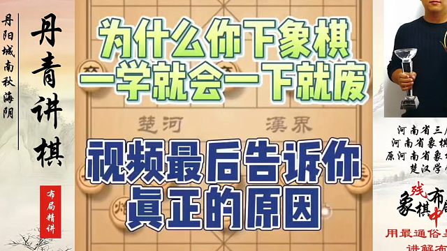 象棋布局一点通全套课程，为什么你下象棋一学就会一下就废，视频最后告诉你真正的原因！如何快速提升象棋水