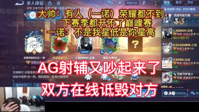 AG射辅又吵起来，双方在线诋毁对方，大帅嫌弃一诺星太低，一诺嫌弃大帅星太高