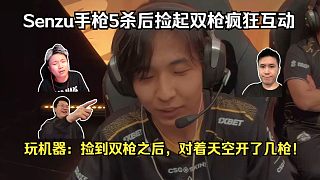 狠狠發(fā)泄！各主播看Senzu手槍五殺后撿起雙槍瘋狂互動！玩機器：撿到雙槍之后，對著天空開了幾槍！