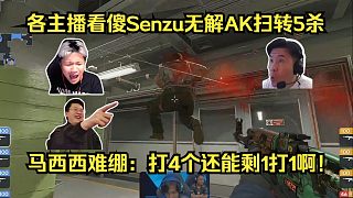力挽狂瀾！各主播看傻Senzu無(wú)解AK掃轉(zhuǎn)逆天5殺ace！馬西西難繃：打4個(gè)還能剩1打1?。? style=