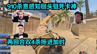 軟路由發(fā)力了！各主播看910殺意感知回頭狙死卡神，兩回合雙4殺拖進(jìn)加時(shí)！鐵蛋：對面拿賽點(diǎn)之后2回合8