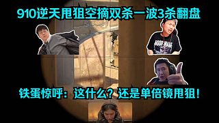 快如閃電！各主播看傻910逆天甩狙空摘雙殺一波3殺翻盤黑豹！鐵蛋驚呼：這什么？還是單倍鏡甩狙！