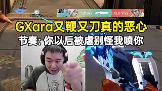 節(jié)奏看GXara又鞭又刀直呼惡心：你以后被虐別怪我噴你