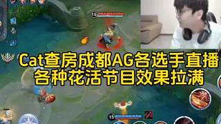 Cat查房成都AG各選手直播，各種花活