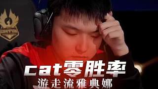 Cat零勝率游走雅典娜，拿出來對手就是穩(wěn)穩(wěn)的一分